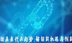 区块链未来行业趋势：解锁新机遇与创新应用