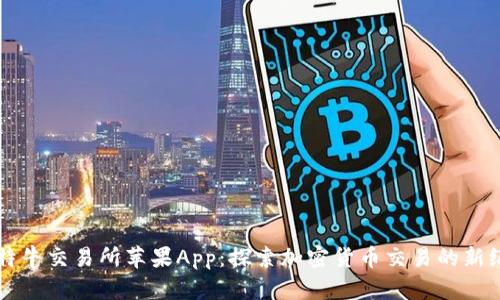比特牛交易所苹果App：探索加密货币交易的新纪元