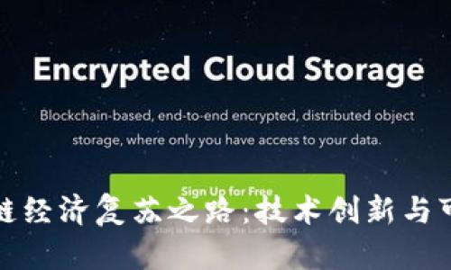 探索区块链经济复苏之路：技术创新与可持续发展