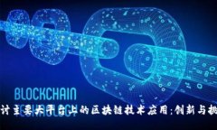 探讨主要大平台上的区块链技术应用：创新与挑