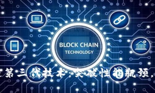 深度解析区块链第三代技术：突破性能瓶颈，实现可持续发展
