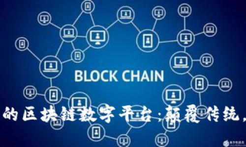 探索最新的区块链数字平台：颠覆传统，赋能未来