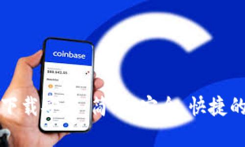 比特钱包手机版下载安装：简单、安全、快捷的比特币管理工具