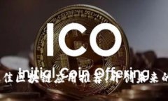 2019年最佳区块链应用推荐：开创未来的数码革命