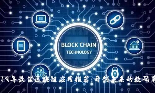 2019年最佳区块链应用推荐：开创未来的数码革命