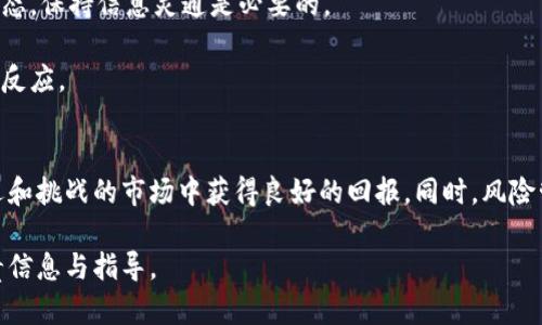 比特界APP金币价格揭秘：最新行情与买入策略
比特界APP, 金币价格, 虚拟货币, 投资策略/guanjianci

引言
随着数字经济的迅速发展，越来越多的人开始关注虚拟货币的投资与交易。比特界APP作为一款备受欢迎的数字资产管理平台，吸引了众多用户的目光。其中，金币作为平台内的一种交易货币，其价格变化不仅影响着用户的投资收益，还反映了市场的动态。本文将深入探讨比特界APP的金币价格，提供最新行情数据，并分享一系列有效的买入策略，帮助用户在波动的市场中把握机会。

比特界APP简介
比特界APP是一款集数字货币交易、资产管理、市场行情分析于一体的综合性应用。它不仅提供实时的数据更新，还通过用户友好的界面让投资者能够轻松上手。比特界APP支持多种虚拟货币的交易，满足了用户多样化的投资需求。此外，平台还提供众多工具和功能，如行情走势分析、风险提示，以帮助用户作出更为明智的决策。

金币价格分析
在比特界APP中，金币的价格并不是一成不变的。它会受到多种因素的影响，包括市场供需、行业新闻、政策变动以及用户的交易行为等。因此，了解金币价格的走势，不仅能帮助用户把握市场脉搏，还能有效指导后续的投资决策。

例如，近期由于某大型企业宣布支持虚拟货币支付，比特界APP的金币价格呈现出强烈的上涨态势。用户在此时考虑买入，或许能获得可观的收益。然而，只有通过深入分析市场背后的因素，才能做出更为精准的判断。

当前金币价格走势
截至目前，比特界APP的金币价格已经调整至一个新的高度。根据最新数据，金币的当前价格为XX元，而在不久前，这一价格曾一度跌至XX元。这一波行情，吸引了多个投资者的目光，市场交易量相应增加，活跃度显著提升。

对于那些刚刚接触虚拟货币投资的用户，了解当前金币价格的历史波动非常重要。过去几个月内，金币价格经历过几次明显的波动，尤其是在某些重要的事件发生后。例如，在政府发布加密货币监管政策后，金币的价格出现了一次显著的下跌。反之，当市场对虚拟货币的监管趋于宽松时，价格又会迅速反弹。

影响金币价格的主要因素
影响比特界APP金币价格的因素可以分为内外部因素。内部因素主要包括交易量、用户活跃度等，而外部因素则包括市场趋势、科技发展、政策法规等。

首先，转账速度和交易手续费都是用户选择交易平台时的重要考量。在比特界APP上，若交易费用较低，且转账速度较快，用户的活跃度自然会提高，进而推动金币的价格上涨。

另外，科技的进步也在不断改变着市场。例如，区块链技术的发展使得交易过程变得更加透明、高效。如果比特界APP能够兼容更多的创新技术，提升用户体验，那么金币的需求必然增加，价格随之上升。

买入策略分享
面对波动的市场，不同的投资者可以采取不同的买入策略。新手投资者通常建议采取“定投”策略。所谓定投，就是在固定的时间和价格进行小额买入，这样可以有效分散风险，避免因市场波动而造成的资金损失。

而对于一些经验丰富的投资者来说，采用趋势追踪策略也是不错的选择。通过对市场数据进行深度分析，识别出价格上涨的潜力，然后在适合的时机迅速买入，可以实现最大化的收益。

风险管理与注意事项
虽然金币的投资潜力巨大，但风险亦不容忽视。在选择比特界APP进行交易时，投资者应当时刻保持警觉，了解可能的风险来源。首先，市场风险无处不在，时刻关注市场动态，保持信息灵通是必要的。

其次，资金管理亦非常关键。在投资之前，合理评估自身的风险承受能力，切勿盲目跟风。在比特界APP上，用户可以自定义止损点和止盈点，帮助自己在关键时刻做出及时反应。

结语
综上所述，比特界APP金币价格的变化受多种因素的影响，用户在投资时应全面考虑这些因素。通过对市场的深入分析，掌握有效的买入策略，投资者可以在这个充满机遇和挑战的市场中获得良好的回报。同时，风险管理也绝不可忽视，合理的资金管理与风险应对策略将是成功投资的关键。

未来，比特界APP将继续更新和迭代，其金币价格走势仍将吸引各种投资者的关注。无论是刚入门的新人，还是老练的投资高手，都可以通过本文获取有关金币投资的宝贵信息与指导。