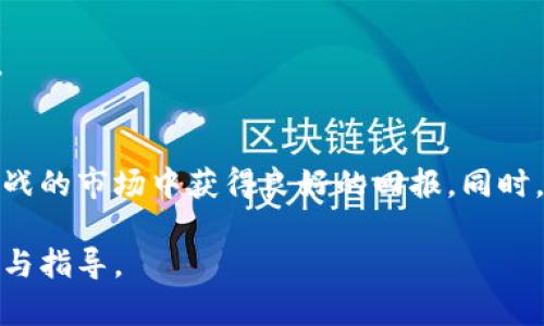 比特界APP金币价格揭秘：最新行情与买入策略
比特界APP, 金币价格, 虚拟货币, 投资策略/guanjianci

引言
随着数字经济的迅速发展，越来越多的人开始关注虚拟货币的投资与交易。比特界APP作为一款备受欢迎的数字资产管理平台，吸引了众多用户的目光。其中，金币作为平台内的一种交易货币，其价格变化不仅影响着用户的投资收益，还反映了市场的动态。本文将深入探讨比特界APP的金币价格，提供最新行情数据，并分享一系列有效的买入策略，帮助用户在波动的市场中把握机会。

比特界APP简介
比特界APP是一款集数字货币交易、资产管理、市场行情分析于一体的综合性应用。它不仅提供实时的数据更新，还通过用户友好的界面让投资者能够轻松上手。比特界APP支持多种虚拟货币的交易，满足了用户多样化的投资需求。此外，平台还提供众多工具和功能，如行情走势分析、风险提示，以帮助用户作出更为明智的决策。

金币价格分析
在比特界APP中，金币的价格并不是一成不变的。它会受到多种因素的影响，包括市场供需、行业新闻、政策变动以及用户的交易行为等。因此，了解金币价格的走势，不仅能帮助用户把握市场脉搏，还能有效指导后续的投资决策。

例如，近期由于某大型企业宣布支持虚拟货币支付，比特界APP的金币价格呈现出强烈的上涨态势。用户在此时考虑买入，或许能获得可观的收益。然而，只有通过深入分析市场背后的因素，才能做出更为精准的判断。

当前金币价格走势
截至目前，比特界APP的金币价格已经调整至一个新的高度。根据最新数据，金币的当前价格为XX元，而在不久前，这一价格曾一度跌至XX元。这一波行情，吸引了多个投资者的目光，市场交易量相应增加，活跃度显著提升。

对于那些刚刚接触虚拟货币投资的用户，了解当前金币价格的历史波动非常重要。过去几个月内，金币价格经历过几次明显的波动，尤其是在某些重要的事件发生后。例如，在政府发布加密货币监管政策后，金币的价格出现了一次显著的下跌。反之，当市场对虚拟货币的监管趋于宽松时，价格又会迅速反弹。

影响金币价格的主要因素
影响比特界APP金币价格的因素可以分为内外部因素。内部因素主要包括交易量、用户活跃度等，而外部因素则包括市场趋势、科技发展、政策法规等。

首先，转账速度和交易手续费都是用户选择交易平台时的重要考量。在比特界APP上，若交易费用较低，且转账速度较快，用户的活跃度自然会提高，进而推动金币的价格上涨。

另外，科技的进步也在不断改变着市场。例如，区块链技术的发展使得交易过程变得更加透明、高效。如果比特界APP能够兼容更多的创新技术，提升用户体验，那么金币的需求必然增加，价格随之上升。

买入策略分享
面对波动的市场，不同的投资者可以采取不同的买入策略。新手投资者通常建议采取“定投”策略。所谓定投，就是在固定的时间和价格进行小额买入，这样可以有效分散风险，避免因市场波动而造成的资金损失。

而对于一些经验丰富的投资者来说，采用趋势追踪策略也是不错的选择。通过对市场数据进行深度分析，识别出价格上涨的潜力，然后在适合的时机迅速买入，可以实现最大化的收益。

风险管理与注意事项
虽然金币的投资潜力巨大，但风险亦不容忽视。在选择比特界APP进行交易时，投资者应当时刻保持警觉，了解可能的风险来源。首先，市场风险无处不在，时刻关注市场动态，保持信息灵通是必要的。

其次，资金管理亦非常关键。在投资之前，合理评估自身的风险承受能力，切勿盲目跟风。在比特界APP上，用户可以自定义止损点和止盈点，帮助自己在关键时刻做出及时反应。

结语
综上所述，比特界APP金币价格的变化受多种因素的影响，用户在投资时应全面考虑这些因素。通过对市场的深入分析，掌握有效的买入策略，投资者可以在这个充满机遇和挑战的市场中获得良好的回报。同时，风险管理也绝不可忽视，合理的资金管理与风险应对策略将是成功投资的关键。

未来，比特界APP将继续更新和迭代，其金币价格走势仍将吸引各种投资者的关注。无论是刚入门的新人，还是老练的投资高手，都可以通过本文获取有关金币投资的宝贵信息与指导。
