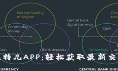 下载比特儿APP：轻松获取最新交易体验