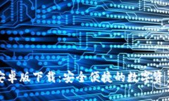 比特派钱包安卓版下载：安全便捷的数字资产管