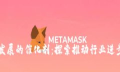 区块链技术发展的催化剂：探索推动行业进步的