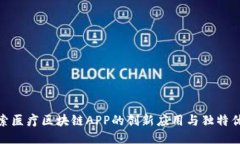 探索医疗区块链APP的创新应用与独特优势