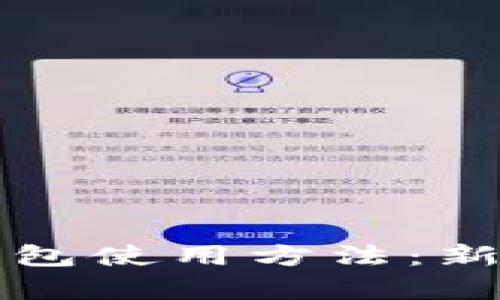 全面解析比特派钱包使用方法：新手教程与视频指南