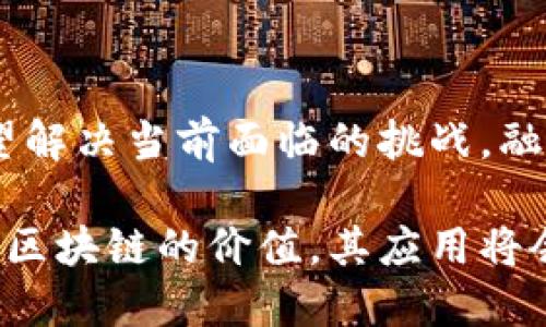 区块链（Blockchain）是一种特殊的分布式数据库技术，以去中心化、透明性和安全性为主要特点。以下是区块链的几个重要概述：

### 1. 什么是区块链？
区块链可以简单理解为一个由连续的“区块”组成的“链”。每个区块包含了一组交易记录，这些记录通过密码学技术进行加密，确保数据的安全性和完整性。区块链的每个节点（即参与该网络的计算机）都能访问整个区块链，从而实现数据的高度透明。

### 2. 区块链的基本结构
区块链的结构主要包括以下几个部分：
- **区块（Block）**：区块是区块链的基础存储单元，包含数据、时间戳以及前一个区块的哈希值。
- **链（Chain）**：所有区块按照时间顺序连接在一起，形成一条链，确保数据的不可更改性。
- **节点（Node）**：区块链网络中的每一台参与计算的设备，节点之间通过P2P网络连接，形成去中心化的网络结构。
- **共识机制（Consensus Mechanism）**：用于确保所有节点对区块链状态达成一致的协议，常见的有工作量证明（PoW）和权益证明（PoS）等。

### 3. 区块链的特点
区块链因其独特的结构和特性，具有以下几个显著的特点：
- **去中心化**：没有中央权威，数据在网络中分散存储，减少了单点故障的风险。
- **透明性**：所有交易都可被网络上的任何节点查看，增强了信任。
- **安全性**：通过加密技术和共识机制，确保交易记录的不可篡改和数据的安全性。
- **可追溯性**：每一笔交易都有可追溯的历史，便于审计和管理。

### 4. 区块链的应用领域
区块链技术已经在多个领域找到了应用，包括但不限于以下几个方面：
- **金融服务**：比特币等加密货币的诞生促进了区块链在金融方面的应用，如跨境支付、智能合约等。
- **供应链管理**：通过实时跟踪物品在供应链中的状态，提高透明度和效率。
- **医疗保健**：在患者数据管理和药品追踪等方面，提升医疗信息的安全性和访问性。
- **身份认证**：通过区块链技术实现数字身份的管理，确保个人数据的安全和隐私。

### 5. 区块链的挑战
尽管区块链具有高度的潜力，但仍面临许多挑战：
- **可扩展性问题**：当前的区块链技术在处理事务的速度和数量方面存在限制。
- **能耗问题**：以比特币为例，工作量证明机制消耗大量能源，引发环保担忧。
- **监管难度**：去中心化的特性使得政府和机构对区块链的监管变得复杂。

### 6. 未来的区块链
未来，区块链的潜力将被进一步挖掘，可能会推动新的商业模式和社会变革。通过技术的不断创新和，区块链有望解决当前面临的挑战，融入更多现代的应用场景。

区块链不仅仅是一项技术，它代表了一种新的思维方式，一个更加开放和公平的未来。随着越来越多的人认识到区块链的价值，其应用将会愈发广泛，改变我们生活的方方面面。