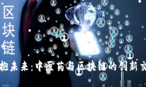 拥抱未来：中医药与区块链的创新交融