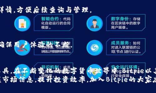 jiaotitle安全储存与交易的最佳选择：Bitpie比特派钱包官网详解/jiaotitle
比特派钱包,数字货币,加密资产,区块链技术/guanjianci

引言：数字资产管理的新选择
在这个数字化迅速发展的时代，越来越多的人开始关注数字货币和加密资产的投资与管理。对于新手与老手来说，选择一个安全、便捷且功能丰富的钱包至关重要。Bitpie比特派钱包作为一款颇具特色的数字资产管理工具，凭借其独特的安全性和用户友好的界面，成为了众多投资者的首选。那么，Bitpie比特派钱包的官网到底有什么值得关注的特点呢？

什么是Bitpie比特派钱包？
Bitpie比特派钱包，是一款专注于区块链技术的数字货币钱包，它能够安全存储、管理及交易多种类型的加密货币。通过这款钱包，用户能够方便地进行资产的转移、交易，非常适合那些追求高效、便捷的用户需求。
该钱包的设计初衷是让普通用户也能轻松驾驭数字货币，无论是新手还是资深的投资者，都可以在这里找到适合自己的功能。官网上的界面，使得每一个操作都易于理解。

独特卖点：安全性第一
安全性无疑是数字钱包的重中之重。Bitpie比特派钱包采用了多重安全保护措施，包括冷钱包存储、私钥加密及双重身份验证等，这为用户的数字资产提供了强有力的保障。
首先，冷钱包存储技术意味着用户的加密资产不会暴露在互联网环境之下，降低了黑客攻击的风险。其次，私钥的加密存储确保了即使钱包被盗，黑客也无法轻易获取用户的资产。此外，双重身份验证的机制增加了一道安全防线，即便有人获得了用户的登录信息，也不能轻易进入钱包。

用户友好的界面与体验
除了安全性，Bitpie比特派钱包同样重视用户的使用体验。其官网设计简单直观，让用户能够快速找到所需功能。从下载、安装到后续的账户设置，每一步都经过细致考量，确保用户能够在最短的时间内上手使用。
此外，Bitpie支持多语言的界面设计，能够满足不同地域用户的需求。这种贴心的设计不仅体现了对用户的尊重，同时也为全球用户之间的交流与合作打下了良好的基础。

多元化的数字资产支持
Bitpie比特派钱包支持多种主流及新兴数字货币，包括比特币、以太坊、莱特币等。这种多样性的支持使得用户能够在一个平台上管理多种资产，减少了频繁切换钱包的麻烦。
对于投资者来说，这种多元化的选择意味着更灵活的资产配置和更丰富的投资策略。用户可以在Bitpie上方便地查看各种资产的行情，并据此做出决策，从而提升投资效果。

实时交易与信息更新
在数字货币市场，信息的及时性往往决定了投资的成功率。Bitpie比特派钱包官网提供了实时的市场信息与数据更新，用户能够随时掌握市场动态。
官网上的交易功能简单易用，用户只需几步即可完成交易，无需过多复杂的步骤。此外，Bitpie还提供了交易记录功能，用户可以清楚地查看每一次交易的详情，方便后续查询与管理。

社区与支持服务
Bitpie比特派钱包非常重视用户的反馈与交流，官网上设有丰富的社区支持平台。用户可以在此与其他投资者交流经验，分享心得。
通过参与社区讨论，用户不仅能够获取到第一手的市场信息，还能结识到很多志同道合的朋友。Bitpie团队也会定期参与社区活动，回答用户提出的问题，确保用户体验的不断。

总结：为何选择Bitpie比特派钱包？
综上所述，Bitpie比特派钱包凭借其超强的安全性、友好的用户体验、多元化的资产支持和实时的信息更新，成为了当前市场上备受推崇的数字资产管理工具。在不断变化的数字货币世界中，Bitpie以其独特的特点和创新的功能，为用户提供了高效、便捷的服务。
如果你正在寻找一个值得信赖的数字货币钱包，Bitpie比特派钱包无疑是一个极佳的选择。通过官网，你不仅可以快速下载与安装钱包，还能第一时间掌握市场信息，提升投资效率。加入Bitpie的大家庭，开启你的数字资产新篇章吧！