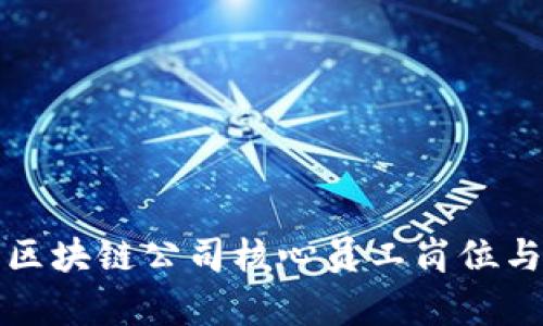 全面解析区块链公司核心员工岗位与职业发展