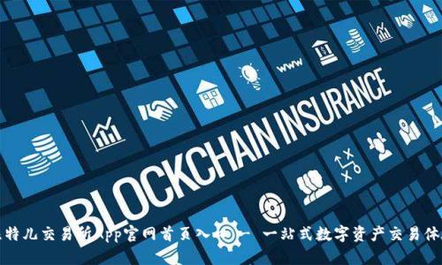 比特儿交易所App官网首页入口 - 一站式数字资产交易体验