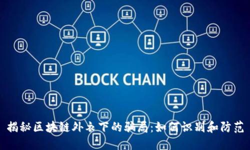 揭秘区块链外衣下的骗局：如何识别和防范