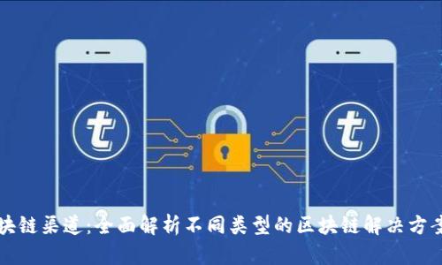 探秘区块链渠道：全面解析不同类型的区块链解决方案与应用