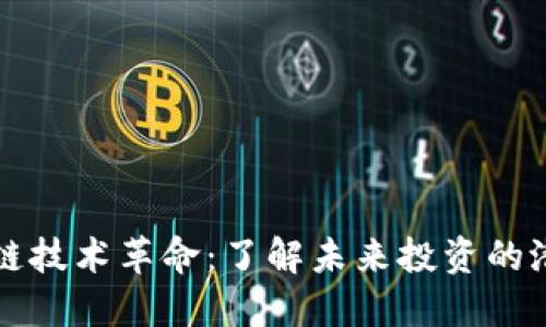 区块链技术革命：了解未来投资的潜力股