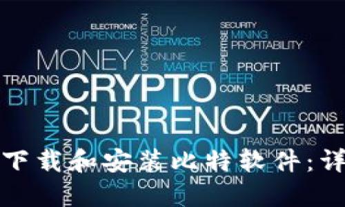 如何在手机上下载和安装比特软件：详细步骤与技巧