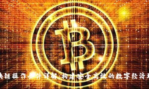 区块链操作条件详解：构建安全高效的数字经济环境