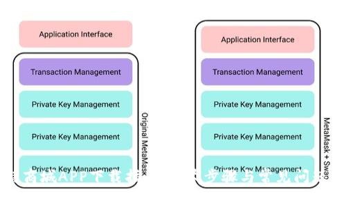 比特商城APP下载指南：详尽步骤与常见问题解决