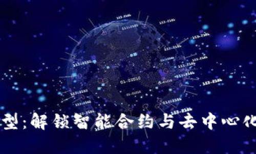 区块链决策模型：解锁智能合约与去中心化治理的新可能