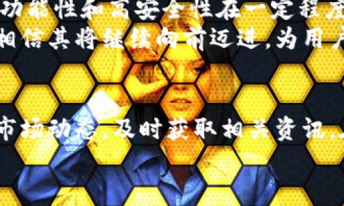   比特派钱包是否倒闭了？解析数字货币安全与未来挑战 / 

 guanjianci 比特派钱包, 数字货币, 钱包安全, 区块链技术 /guanjianci 

引言：比特派钱包概述
在数字货币的快速发展和广泛应用中，各类钱包层出不穷。比特派钱包，作为其中一款受到用户广泛关注的钱包工具，因其方便快捷、安全性较高的特点，吸引了不少数字货币投资者的青睐。然而，近期关于比特派钱包是否倒闭的传闻不禁引发了许多用户的焦虑与疑问。

比特派钱包的功能与特点
比特派钱包不仅支持多种主流数字货币的存储、转账和管理，同时还提供了与去中心化应用的良好连接。作为一个多功能的钱包工具，它的最大亮点在于其用户友好的界面和高效的交易速度。通过比特派，用户可以轻松而安全地进行数字资产的交易。此外，钱包内置的安全系统，通过多层加密技术，为用户的资产提供了更为稳固的保障。

比特派钱包倒闭的传闻
关于比特派钱包倒闭的消息，最初是通过社交媒体和一些数字货币论坛传播开来的。许多用户在交易时遇到困难，无法正常取款，导致了大量的不安情绪。在这种情况下，坊间传言纷纷。这种不安和焦虑，正是因为数字货币市场的不确定性和钱包安全的脆弱性所造成的。

比特派钱包的安全性
安全不仅是比特派钱包的卖点之一，也是用户选择它的重要原因。钱包的开发者采取了多种措施来保护用户的资产安全。例如，采用多重签名技术、冷存储等手段。这些技术的运用能够有效减少黑客攻击和盗取行为的发生。然而，没有任何系统是绝对安全的。用户在使用数字货币钱包时，仍需保持警惕，定期检查自己的安全设置，确保个人账户信息的保密。

用户反馈与服务支持
用户的反馈在很大程度上反映了比特派钱包的实际运行状态。通过一些论坛和社交平台，我们可以看到用户对该钱包的反馈有好有坏。部分用户对钱包的易用性表示赞赏，认为比特派钱包具备了用户友好的特性；而另一些用户则在使用过程中遇到了问题，导致了不当的交易操作，以及对于资产安全的担忧。
另一方面，比特派钱包的客户服务一度被赞誉为其强项。无论是通过在线客服还是社区支持，开发团队始终对用户的问题和反馈十分重视，快速响应用户请求。这样尽心尽力的服务，使得用户在面对困难时感受到了一丝安慰。

行业现状与发展趋势
当前，数字货币钱包行业正处于蓬勃发展之中。随着越来越多的人加入数字货币的投资和交易，钱包作为连接用户与区块链世界的桥梁，显得尤为重要。众多钱包产品也因此应运而生，竞争日益激烈。而随着市场的发展，安全性和用户体验正成为所有钱包产品的核心竞争点。
相较于以往，现今用户对钱包的安全性和便捷性提出了更高要求。那些未能及时适应市场需求、未能提升自身安全系数的钱包，常常会面临被用户抛弃的风险。比特派钱包在这样的环境中，需要不断自我审视，调整和服务，以满足用户的期望和要求。

总结：比特派钱包的未来
关于比特派钱包是否真的倒闭，目前没有任何官方声明来证实这一信息。尽管用户在操作中遇到了一些问题，但完全否定比特派钱包的价值也是不合理的。它的多功能性和高安全性在一定程度上依然为广大用户带来了便利。
未来，比特派钱包能否继续保持其在行业中的竞争力，关键在于开发团队是否能够持续创新，适应市场的发展需求。不论是在技术更新、用户体验还是安全保障上，相信其将继续向前迈进，为用户带来更多的惊喜和便利。

致用户的建议
为保障自身的数字资产安全，使用比特派钱包的用户应保持警惕，确保定期更新密码，不随意点击陌生链接，谨慎对待来自不明来源的信息。同时，多关注数字货币市场动态，及时获取相关资讯，在必要时可考虑引入其他钱包以分散风险。
总之，面对数字货币的未来挑战，只有不断的自我提升与适应，才能确保在这个充满变革的市场中生存和发展。比特派钱包的长期未来，仍需时间来检验。