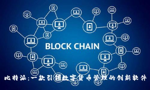 比特派：一款引领数字货币管理的创新软件