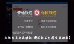 无法交易的区块链：哪些链不支持交易功能？