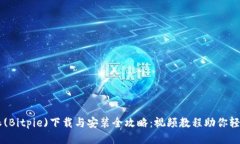 比特派(Bitpie)下载与安装全攻略：视频教程助你轻