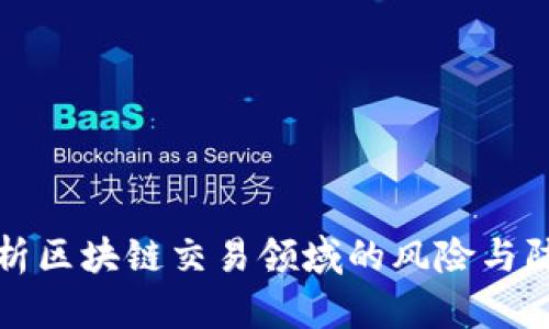 深度解析区块链交易领域的风险与防范策略
