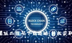 比特儿APP苹果版二维码下载攻略：轻松获取最新