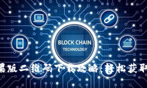 比特儿APP苹果版二维码下载攻略：轻松获取最新交易工具