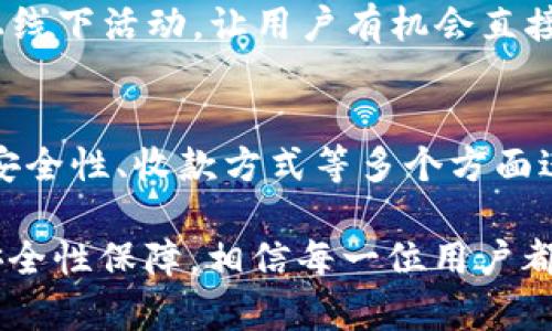   比特派APP收款地址全解析：安全、快捷、高效的数字资产管理利器 / 
 guanjianci 比特派, 收款地址, 数字资产, 加密钱包 /guanjianci 

什么是比特派APP？
比特派APP是一个功能强大的数字资产管理工具，专为虚拟货币爱好者和投资者设计。它不仅具备传统钱包的基本功能，还创新性地提供了多种收款方式和安全管理选项。通过比特派，用户可以灵活管理自己的数字资产，进行快速收款和交易，享受一个高效便捷的加密货币环境。

比特派APP的独特卖点
比特派的最大优势在于其用户体验。与传统的加密钱包相比，比特派在界面设计上更加人性化，操作流程也经过精简，确保即使是新手用户也能轻松上手。同时，比特派还支持多种主流数字货币的管理与收款，使用户能够更加方便地进行资产配置与交易。

如何找到比特派APP的收款地址？
在比特派APP中，找到收款地址的过程非常简单。用户只需打开APP，登录自己的账户。步骤如下：
ol
    li进入“钱包”页面，浏览你的数字资产列表。/li
    li选择你想收款的数字货币，比如比特币、以太坊等。/li
    li点击“接收”或者“收款”按钮。/li
    li系统会自动生成一个收款地址，你可以复制这个地址，然后分享给转账方。/li
/ol
这样的设计让收款过程变得非常高效，当你需要快速确认收款信息时，比特派无疑是一个理想的选择。

安全性分析：比特派如何保障用户的资产安全
安全性是每个用户在选择加密钱包时最关注的因素之一。比特派在安全性方面采取了多重措施，确保用户的资产不受威胁。
首先，比特派采用了行业领先的加密技术，所有的交易信息和私钥均以高强度加密存储。此外，比特派还支持指纹识别和面部识别等生物识别措施，为用户提供了更为安全的登陆方式。这样一来，即使在不安全的网络环境中，用户的资产也将得到有效保护。

比特派的多种收款方式
比特派APP并不仅限于传统的收款地址，它还提供了多种创新的收款方式。例如，用户可以通过生成二维码快速接收款项。只需将二维码发送给对方，无需手动输入收款地址，极大地减少了错误的发生率。除了二维码，用户还可以利用链接分享进行快速收款，这对商用场景尤其便利。

比特派APP的社区与支持
值得一提的是，比特派拥有一个活跃的用户社区。用户可以在社区中分享自己的使用经验，讨论行情，甚至是交易策略。比特派团队也会定期举办线上线下活动，让用户有机会直接与开发团队交流。这样的互动不仅增加了用户之间的联系，也为新用户提供了更好的学习和成长机会。

总结：比特派APP的未来发展方向
在这个瞬息万变的数字货币市场中，比特派APP展现出了强大的生命力与创新能力。它不仅满足了用户对加密货币管理的基本需求，更在用户体验、安全性、收款方式等多个方面进行了突破。在未来，比特派有望通过持续的技术升级和服务改进，进一步巩固其市场地位。

无论你是刚入门的数字货币新手，还是经验丰富的投资者，比特派APP都将是你不可或缺的数字资产管理利器。借助其独特的收款地址生成方式和安全性保障，相信每一位用户都能在这里找到舒适的使用体验与高效的服务支持。无论是个人使用还是商业交易，比特派都将在未来继续与用户共同成长，迎接数字经济的新未来。