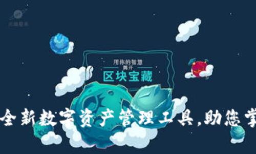 比特牛APP：全新数字资产管理工具，助您掌握未来财富
