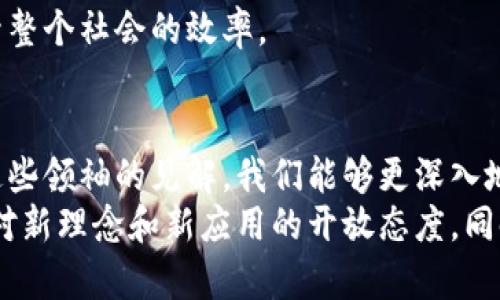 区块链作为一种颠覆性的技术，吸引了众多思想领袖、企业家和学者的关注。他们在这一领域所表达的观点和见解，往往能够为我们提供深刻的启示和思考。以下是一些与区块链相关的经典语录，这些语录既反映了区块链的潜力，也揭示了其面临的挑战。

1. 中本聪的启示
“一种不依赖于信任的货币。”——中本聪
这句话虽短，却深刻地表达了区块链技术的核心理念。中本聪在比特币白皮书中提出了去中心化的重要性，强调了人们在交易中不再需要信任中介。从这一点出发，区块链不仅改变了金融领域，也为数据存储和传输的安全性提供了新的解决方案。

2. 以太坊创始人Vitalik Buterin
“区块链的力量在于，它能够创造出一种可以信任的社会。”——Vitalik Buterin
Buterin强调了区块链技术在建立信任方面的潜能。他认为，区块链不仅是一项技术，更是重塑社会结构的工具。通过智能合约和去中心化的应用，区块链能够打破传统的信任界限，实现更高效的社会交互。

3. IBM的区块链领导者Ginni Rometty
“区块链将改变整个商业模式。”——Ginni Rometty
作为大型科技公司的领导者，Rometty认为区块链技术的应用将会引发商业模式的重大变革。通过透明、不可篡改的账本，企业能够供应链管理，增强与客户的信任关系，创造新的商机。

4. 经济学家和投资者Nouriel Roubini
“区块链是一场伪概念的狂欢。”——Nouriel Roubini
Roubini的这句话为我们提供了另一种视角。他对区块链持怀疑态度，认为部分过度炫耀的观点并不成立。这类观点提醒我们，在追捧新技术的同时，也应保持批判性的思维，深入分析其实际应用和潜在风险。

5. 加密货币先驱Andreas Antonopoulos
“比特币是互联网的未来。”——Andreas Antonopoulos
Antonopoulos是比特币和区块链领域的知名教育者，他的观点让我们看到这种技术的无限可能性。从互联网最初的构想到如今的繁荣，比特币可以被视为一种新的价值转移方式，其潜力远远超出了一般人的想象。

6. Jack Dorsey的信念
“区块链是‘互联网的未来’。”——Jack Dorsey
Dorsey认为，区块链将会成为未来互联网的基石，其去中心化的特性意味着个人将拥有更大的数据主权和隐私权。这样的愿景鼓舞了无数创业者去探索区块链的应用，推动技术的持续创新。

7. 科技界的传奇Kevin Kelly
“每一个新技术的关键在于它带来了怎样的人际关系。”——Kevin Kelly
Kelly强调了技术与人类关系之间的联系。他认为，区块链不仅是技术的革命，更是社会关系的一次重构。区块链能够让个体在数字世界中具备独立性，从而改变人与人之间的互动模式。

8. 以太坊合伙人Joseph Lubin
“我们正在构建一个去中心化的世界。”——Joseph Lubin
Lubin的话强调了区块链的使命感和理念。他认为，通过去中心化技术的应用，我们不仅能够实现更高效的资源利用，还能够建立更公正和透明的社会经济结构。这样的使命鼓励更多的开发者和创业者投身于区块链的建设。

9. Xapo创始人Wences Casares
“比特币是数字黄金。”——Wences Casares
Casares用“数字黄金”来形容比特币，强调其作为价值储存工具的独特性。随着全球经济的不确定性增强，比特币作为一种去中心化的数字资产受到更多投资者的青睐，这也反映了区块链对传统金融体系的冲击。

10. 何凌（Lin He）的观点
“区块链是全球信任的基础设施。”——何凌
何凌的这句话揭示了区块链极具潜力的前景。创造一个在全球范围内可信的基础设施，能够为跨国贸易、金融交易等互联网经济活动提供保障，极大地提升整个社会的效率。

总结
以上经典语录代表了不同视角下对区块链技术的思考。无论是对其潜力的期待，还是对其局限的警惕，都是我们在极具变革性的时代中所需的智慧。通过这些领袖的见解，我们能够更深入地理解区块链的本质、应用以及可能对社会产生的深远影响。正如中本聪所说，这是一项不依赖信任的技术，而其真正的价值在于构建了一种新形式的信任。
在思考区块链未来发展的同时，我们也要注意到技术的双刃剑属性。它能带来无限可能，也会引发新的挑战。伴随着区块链技术的不断演进，我们务必保持对新理念和新应用的开放态度，同时也要具备批判性思维，以促进技术的健康发展。