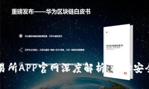 人气最佳比特交易所APP官网深度解析：选择安全高效的交易平台