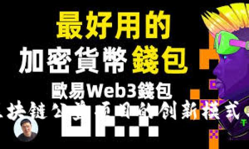 探索蚂蚁区块链公益项目的创新模式与社会影响