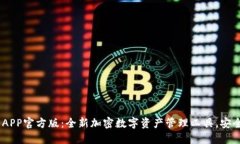 比特派钱包APP官方版：全新加密数字资产管理工