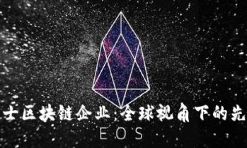 探索瑞士区块链企业：全球视角下的先锋之国