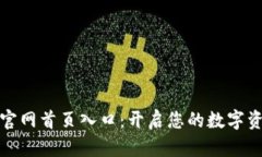 比特派最新版官网首页入口：开启您的数字资产