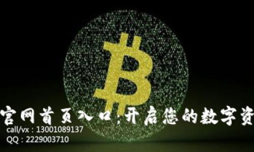 比特派最新版官网首页入口：开启您的数字资产管理新体验