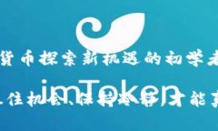   全新解析比特币：区块链的未来与投资策略大揭