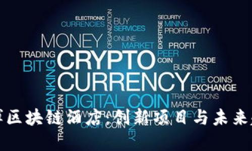 淄博区块链酒店：创新项目与未来趋势