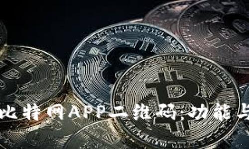 全面解析比特网APP二维码：功能与使用指导