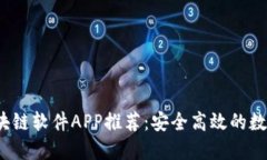 2023年最佳区块链软件APP推荐：安全高效的数字资