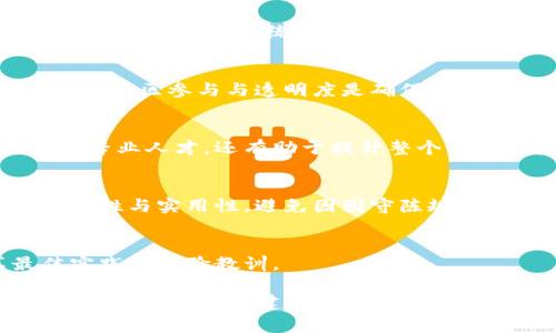 区块链管理细则的内容通常涉及多个关键方面，旨在确保区块链技术的安全性、透明性和有效性。以下是一些区块链管理细则的常见内容：

### 1. 监管框架
监管框架是区块链管理的基础，它定义了如何合法运营区块链项目。各国政府和组织通常会发布相应的法律法规，规定区块链行业的合规要求。这包括对加密货币交易、ICO（首次代币发行）、智能合约的监管等，以保障投资者利益和市场的健全发展。

### 2. 数据隐私与安全
在区块链中，数据的隐私与安全是关键要素。管理细则通常会规定如何加密数据以保护用户隐私，谁可以访问这些数据，以及在发生数据泄露时的应急措施。此外，区块链技术本身的特点使得去中心化和透明性成为优势，但也必须考量这些特性对个人隐私的影响。

### 3. 智能合约管理
智能合约是区块链的核心应用之一。管理细则需要详细规定智能合约的创建、执行、监控以及终止的流程，确保合约的自动化执行不出现漏洞或欺诈行为。合约的审核机制也应当完善，防止恶意代码的注入和执行。

### 4. 第三方审计与合规性
为了增加透明度和信任度，许多区块链项目采用第三方审计机制。管理细则会上述审计的要求以及相关机构的选择标准。定期的合规性审计可以确保项目遵循法律法规，并保证其运营的公正与透明。

### 5. 用户权益保护
保护用户权益是管理细则中不可或缺的一部分。这包括对投资者的保护措施，如信息披露责任、风险警示和纠纷解决机制。用户应该被告知他们在使用区块链服务时的权利和义务，以及在遭遇问题时如何寻求帮助。

### 6. 技术标准与协议
为确保不同区块链系统可以互操作，管理细则中应规范技术标准和协议。这包括共识机制、交易处理速度、块大小、网络节点的要求等，旨在促进技术的标准化和模块化发展，避免因技术不统一导致的兼容性问题。

### 7. 治理结构
区块链的去中心化特性要求建立清晰的治理结构。管理细则应当明确参与者的决策权、投票机制和社区参与程度，包括如何处理提案、修改网络协议等。在治理结构中，充分的社区参与与透明度是确保区块链项目成功的重要因素。

### 8. 教育与培训
由于区块链技术相对复杂，用户和开发者的教育培训也是管理细则的重要组成部分。制定清晰的培训计划和教材，提升各类参与者对区块链的理解，这不仅能够培养更多的专业人才，还有助于提升整个行业的技术水平。

### 9. 审查与更新机制
区块链技术非常动态，管理细则也需要具有一定的灵活性。应规定定期审查和更新的机制，以便针对新技术、新法规和市场变化做出调整。这一机制能够确保管理细则的有效性与实用性，避免因固守陈规导致行业滞后。

### 10. 国际协作与信息共享
最后，区块链是一个全球性技术，管理细则应鼓励国际间的合作与信息共享。通过建立跨国合作机制和信息平台，各国可以更好地应对区块链带来的机遇和挑战，共享最佳实践与经验教训。

区块链管理细则覆盖了从法律监管到用户保护、从技术标准到治理结构等多个方面。随着技术的发展和应用的普及，管理细则将不断 evolve，从而适应快速变化的区块链生态系统。通过建立完善的管理机制，可以最大程度地发挥区块链技术的优势，同时降低风险，保护各方的合法权益。总之，区块链虽是一个复杂的系统，但通过合理的管理，我们可以迎接其带来的无限可能。