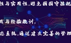 区块链管理细则的内容通常涉及多个关键方面，